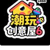 潮玩创意屋6