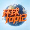 环球Top记