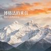 博格达的来信
