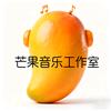 芒果音乐工作室
