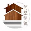 简墅创筑