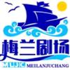 梅兰剧场