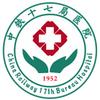 中铁十七局集团中心医院
