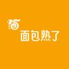 面包熟了官方账号