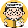 游资讲故事