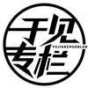 于见专栏