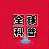 全球科普