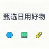 甄选日用好物
