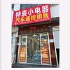 行唐县钟表小电器