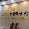 上有余中医经方馆十三姨
