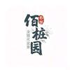 佰桩园（金银花盆景）