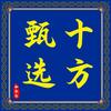 十方甄选