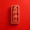 名师讲坛