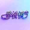 音棱镜原创歌曲