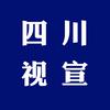 四川视宣