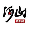 河山锐新闻