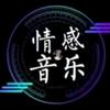 情感音乐