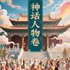 神话人物卷