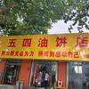 新汶五四油饼