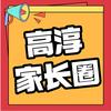高淳家长圈/博奥/大熊老师
