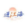 通江海