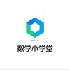 数学小学堂