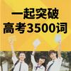 一起来背高中单词