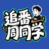 追番周同学