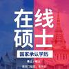 免联考硕士博士