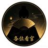 看官美人录｜男人军火库