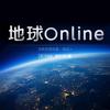 地球online