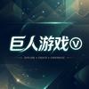 巨人游戏🅥