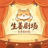 生姜剧场