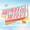 淄博好品推荐官