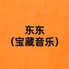 东东（宝藏音乐）🎵