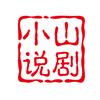 小山说剧