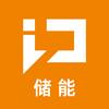 行家说储能