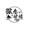 弦念读谱机厂家小王