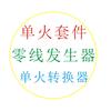 单火转换器(零线发生器)批发零售