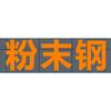 粉末钢