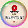 小何·经典音乐