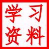 学习资料