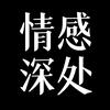 情感💔深处