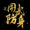 用武防身