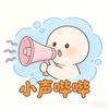小声哔哔