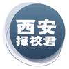 西安择校君