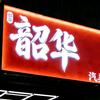 sh韶华时光🌸