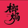 榔焗-九万精酿