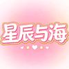 星辰与海