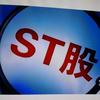 ST摘帽